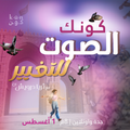 🎤 كونك الصوت للتغيير