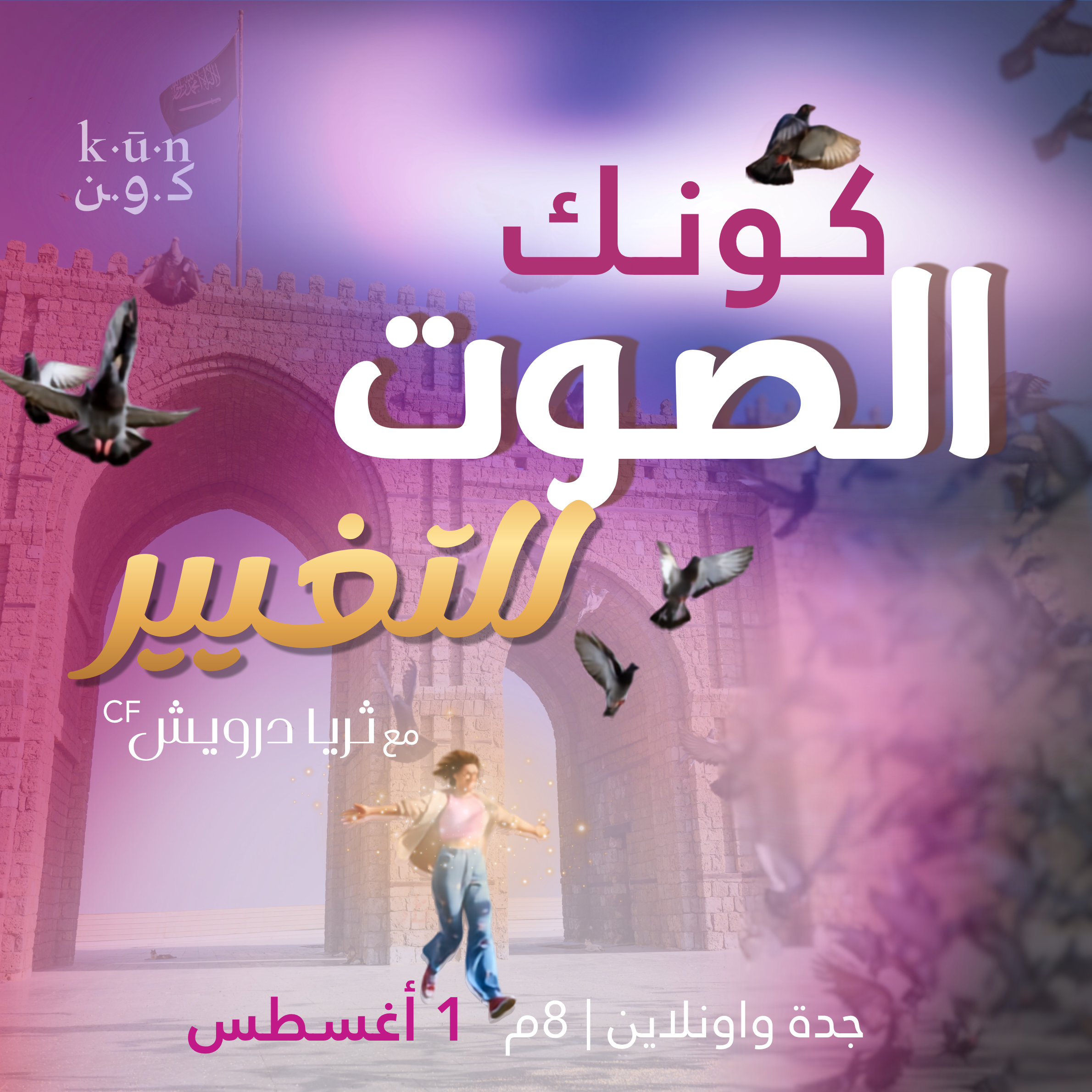 🎤 كونك الصوت للتغيير