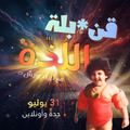 قنـ*بلة اللذة 💥