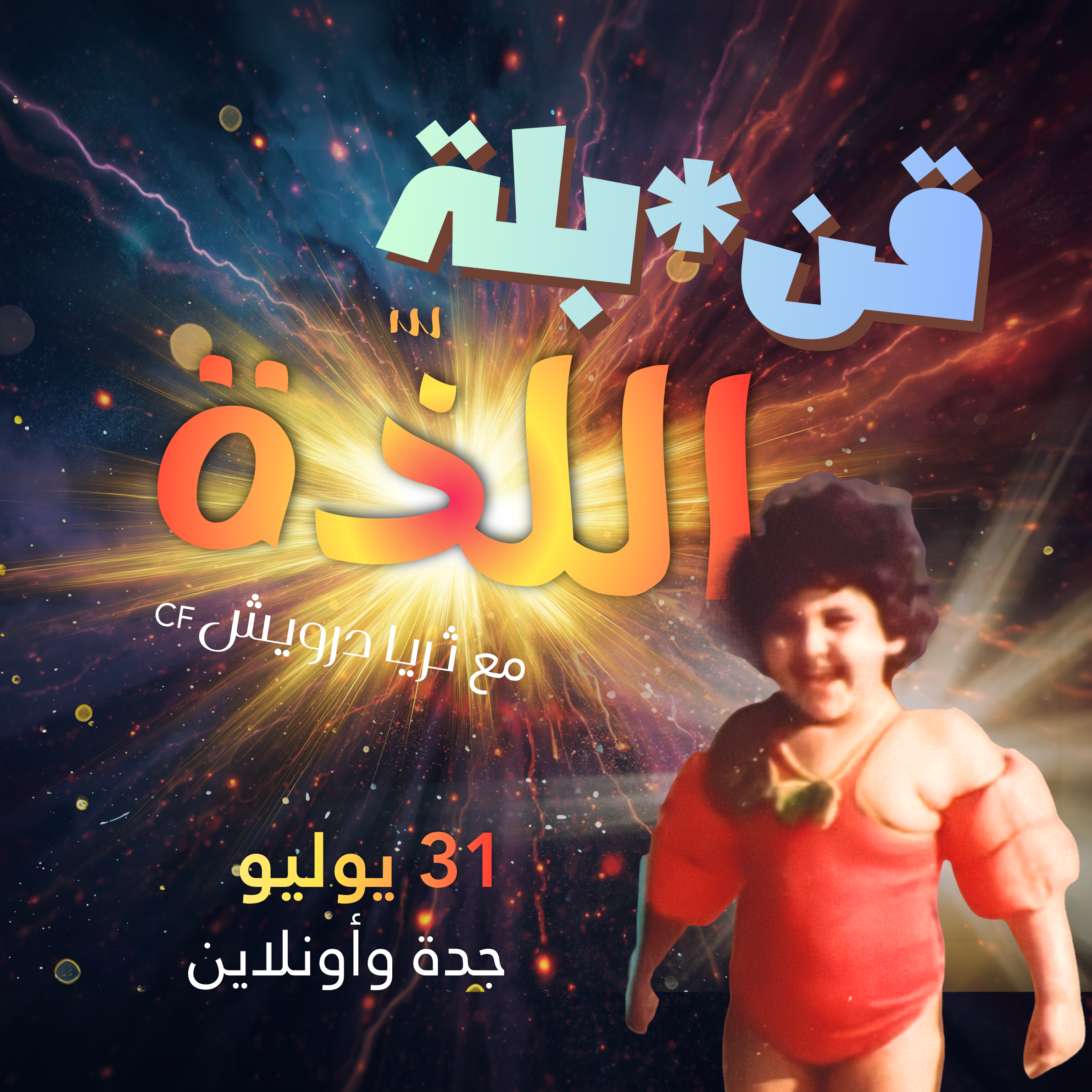 قنـ*بلة اللذة 💥