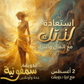 استعادة لذتك مع المال والثراء