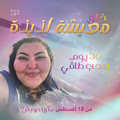 خلق معيشة لذيذة