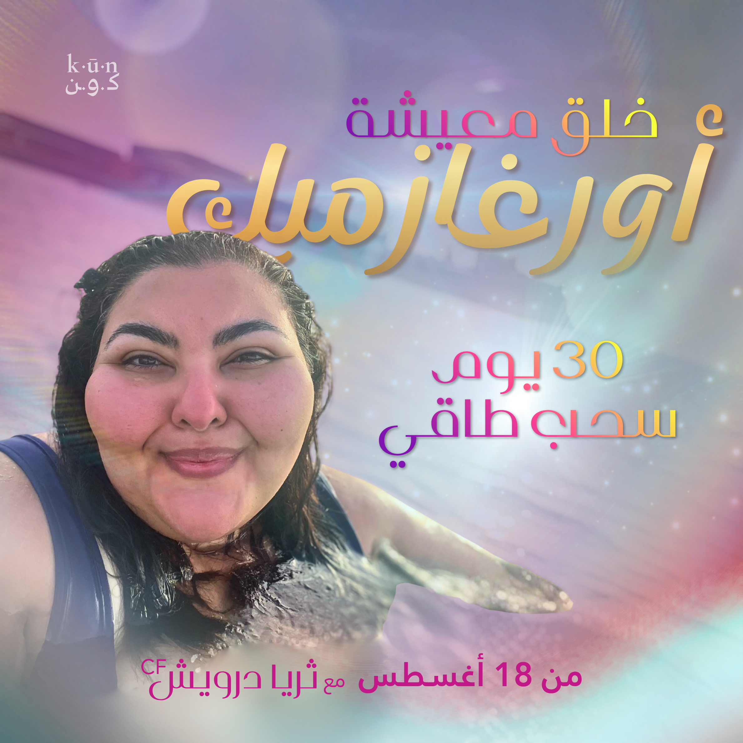 خلق معيشة أورغازميك 💋