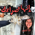إنهاء صراعك ضد ذاتك 💥