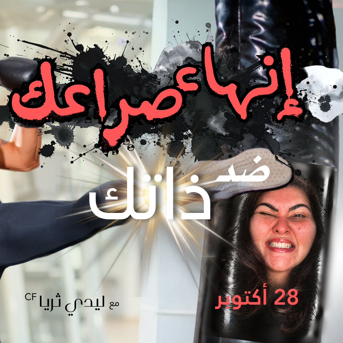 إنهاء صراعك ضد ذاتك 💥