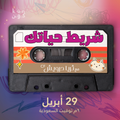 هدية: شريط حياتك